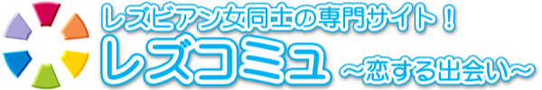 レズビアン女同士の専門サイト!レズコミュ〜恋する出会いマッチング〜