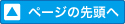 ページ先頭へ
